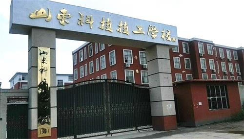 山東科技技工學(xué)校是正規(guī)學(xué)校嗎？