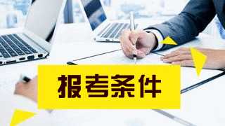  重慶醫(yī)藥高等專科學(xué)校報(bào)名條件有哪些