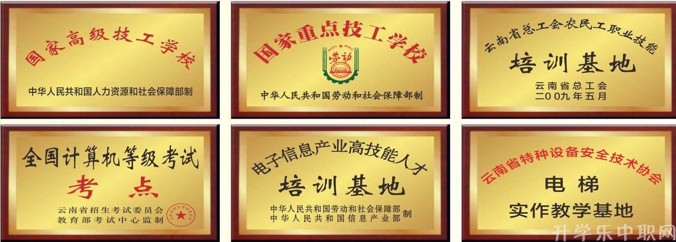 云南省電子信息高級(jí)技工學(xué)校簡(jiǎn)介