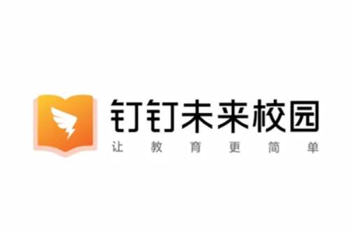 什么是釘釘未來校園？它存在都有哪些意義？
