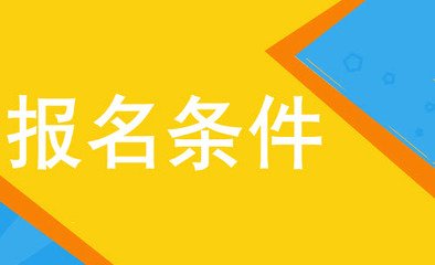  重慶市南丁衛(wèi)生職業(yè)學(xué)校報名須知