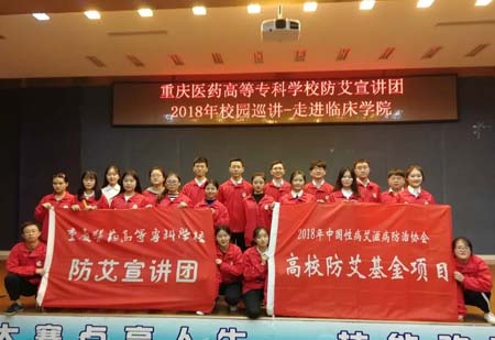 重慶醫(yī)藥高等?？茖W(xué)校防艾宣講團(tuán)2020年校園巡講走進(jìn)臨床學(xué)院