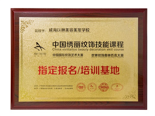 威海以琳美容美發(fā)學校第二十九期半永久紋繡課程開課啦！