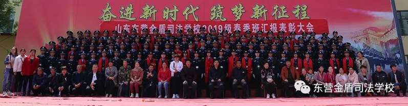 山東東營金盾司法學(xué)校舉行2019級春季班新生軍訓(xùn)匯報表演暨表彰大會
