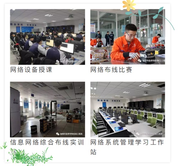 淄博技師招生季丨原來你是這樣的信息工程系！