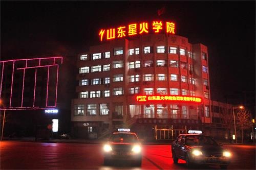 http://www.cnsdjxw.com/山東星火職業(yè)培訓(xùn)學(xué)院工業(yè)技術(shù)培訓(xùn)中心為什么能得到那么多人認(rèn)可？