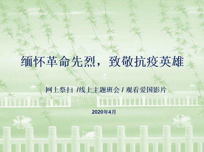 學工戰(zhàn)線|緬懷革命先烈，致敬抗疫英雄