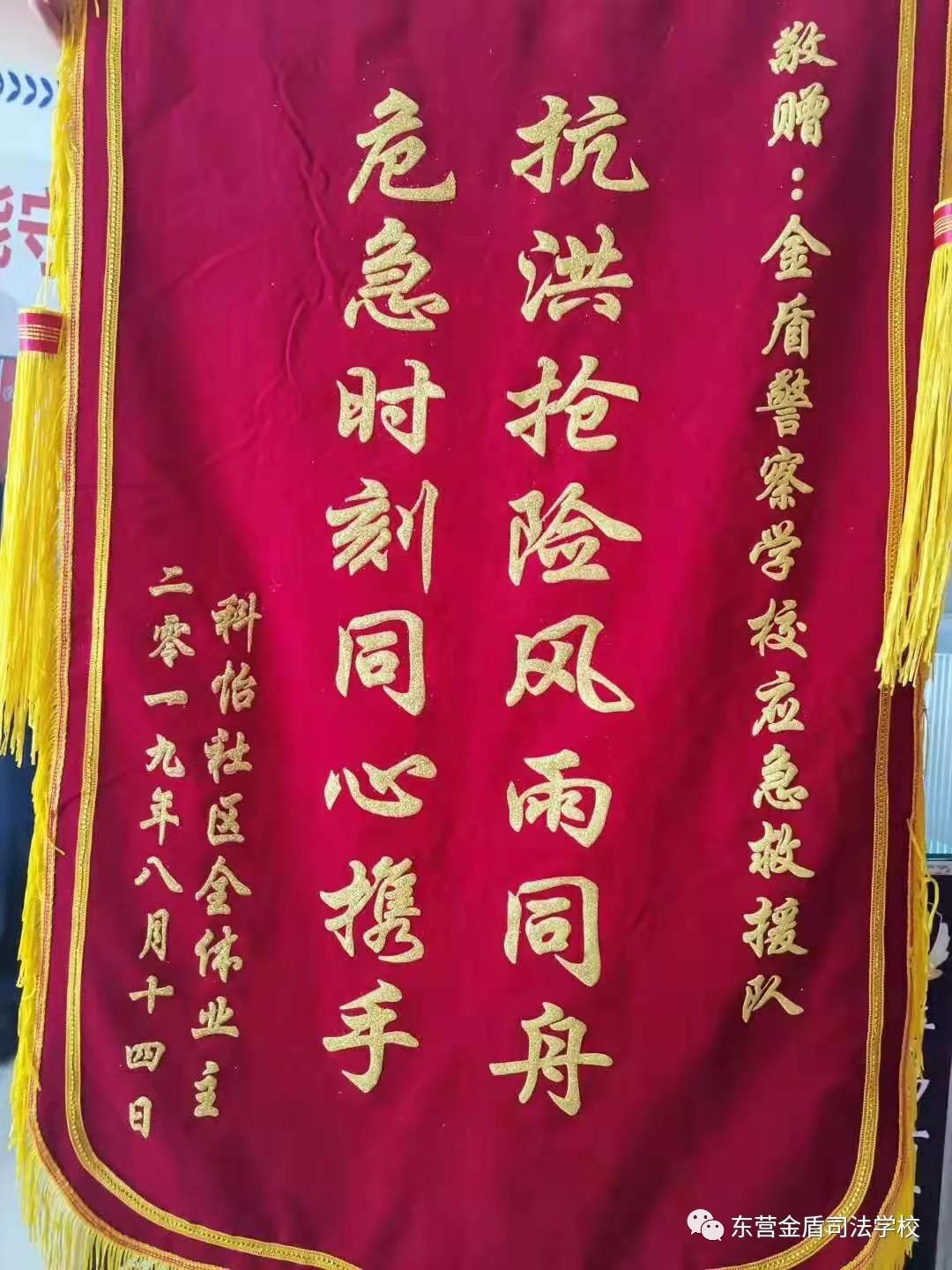 救災(zāi)傳真情 錦旗載謝意——東營科怡社區(qū)領(lǐng)導(dǎo)及居民代表為山東東營金盾司法學(xué)校贈(zèng)送錦旗
