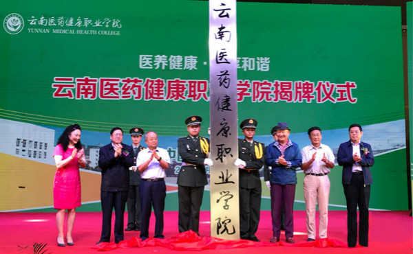 云南醫(yī)藥健康職業(yè)學(xué)院2019年五年一貫制大專招生簡章