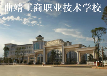 曲靖職高工商學(xué)校2020年五年制大專新增專業(yè)