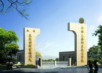 云南三鑫職業(yè)學(xué)院2018年五年制招生簡章