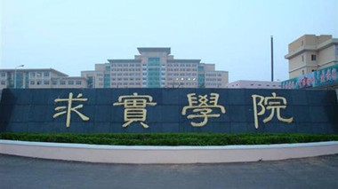 青島求實職業(yè)技術(shù)學(xué)院2020年招生專業(yè)有哪些？