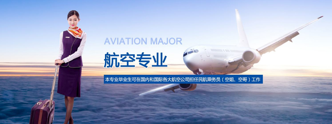 四川成都航空學院2020年招生簡章