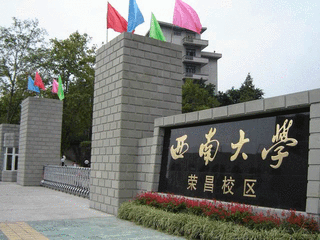  西南大學學校概況