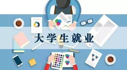  西南大學(xué)就業(yè)情況怎么樣，工作好找嗎?