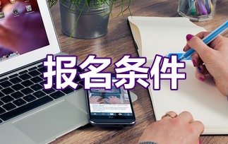  西南大學(xué)的報(bào)名條件?有什么要求?
