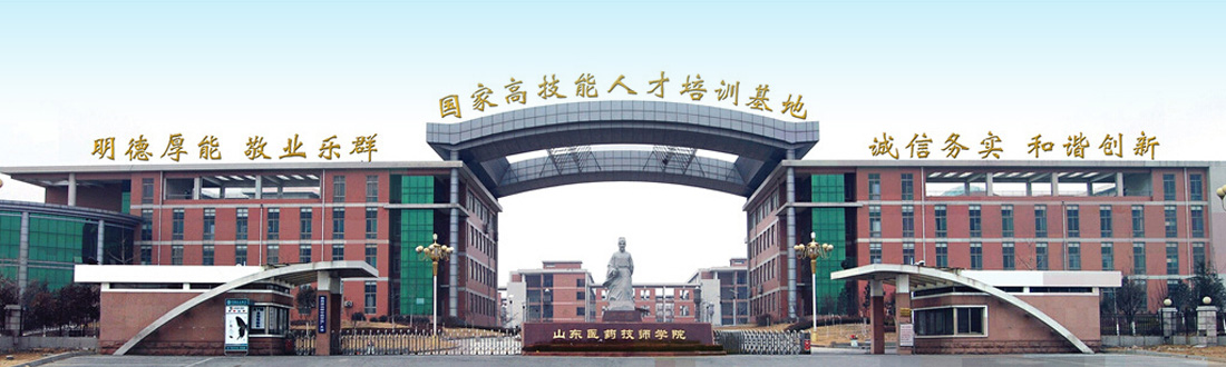 山東醫(yī)藥技師學(xué)院怎么樣？