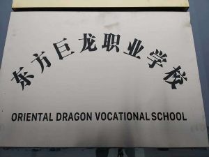 東方巨龍技術學校值得報考嗎？未來就業(yè)前景如何？