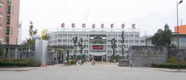 成都職業(yè)學院哪家好