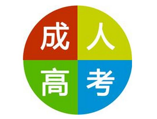 濟(jì)南市ABC教育培訓(xùn)學(xué)校：成人高考常見誤區(qū)有哪些？