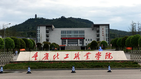  重慶化工職業(yè)學院的就業(yè)情況怎么樣？