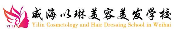 威海以琳美容美發(fā)學(xué)校美發(fā)師創(chuàng)業(yè)班怎么樣？學(xué)習(xí)多長時(shí)間？