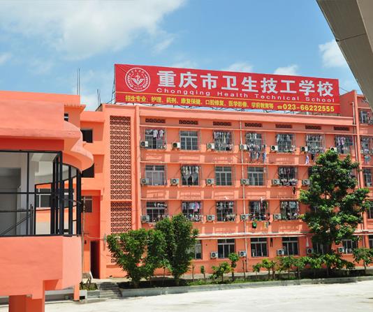 重慶衛(wèi)生技工學(xué)校簡(jiǎn)介、概況