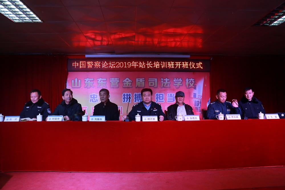 山東東營(yíng)金盾司法學(xué)校成功舉辦首屆中國(guó)警察論壇2020年站長(zhǎng)培訓(xùn)班