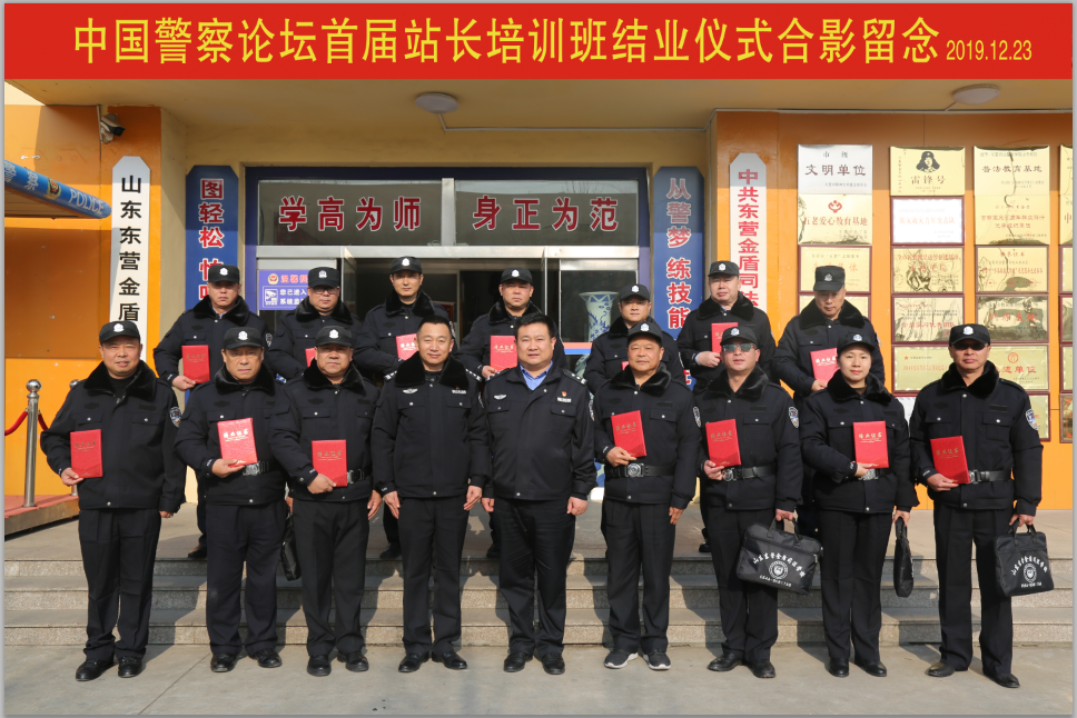 山東東營(yíng)金盾司法學(xué)校成功舉辦首屆中國(guó)警察論壇2020年站長(zhǎng)培訓(xùn)班