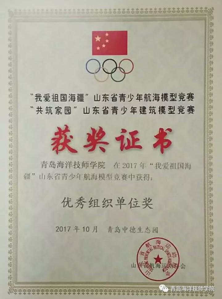 青島海洋技師學(xué)院學(xué)子勇奪2017 年“我愛祖國海疆”山東省青少年航海模型競賽13項(xiàng)大獎(jiǎng)！