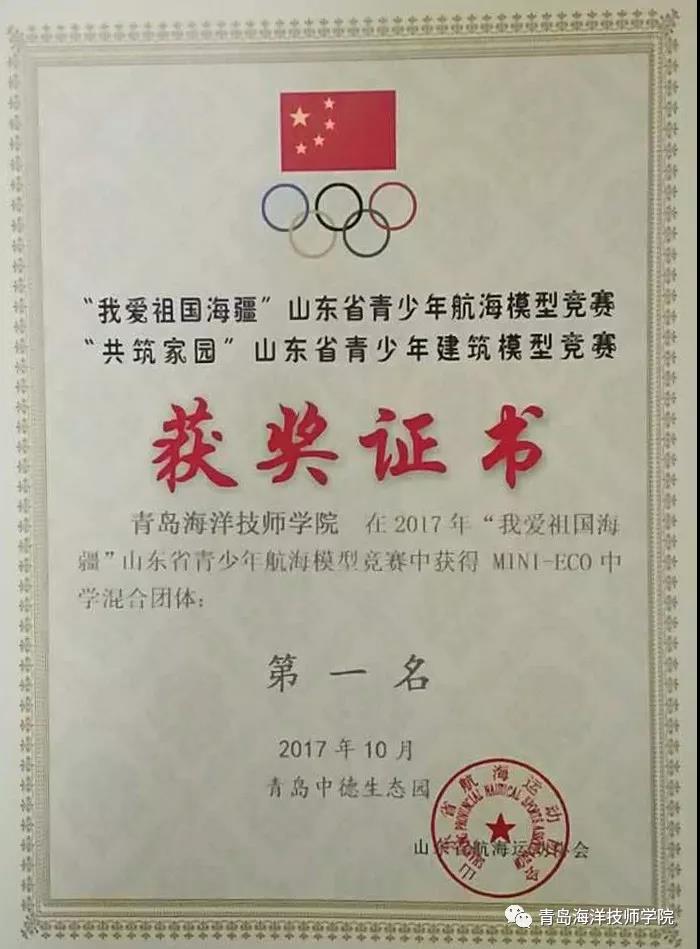 青島海洋技師學(xué)院學(xué)子勇奪2017 年“我愛祖國海疆”山東省青少年航海模型競賽13項(xiàng)大獎(jiǎng)！
