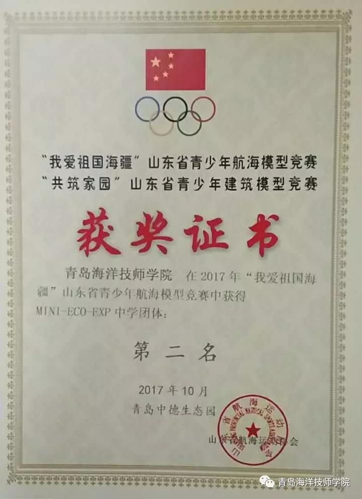 青島海洋技師學(xué)院學(xué)子勇奪2017 年“我愛祖國海疆”山東省青少年航海模型競賽13項(xiàng)大獎(jiǎng)！