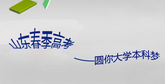 山東春季高考又來啦！11月5日開始報名，錯過等一年！