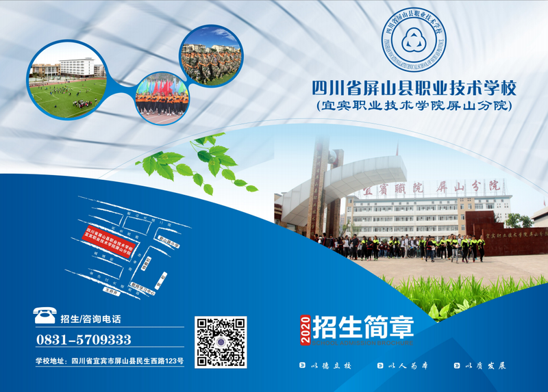 四川省屏山縣職業(yè)技術(shù)學(xué)校2020招生簡章