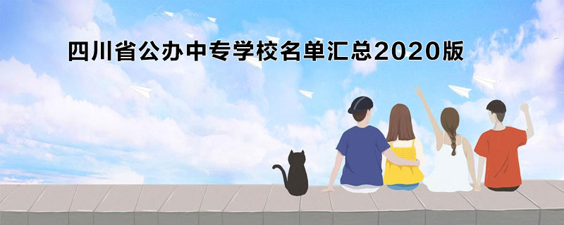 四川省公辦中專學校名單匯總2020版