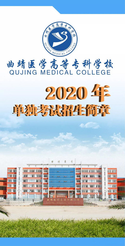 曲靖醫(yī)學(xué)高等?？茖W(xué)校2020年單獨(dú)考試招生簡章