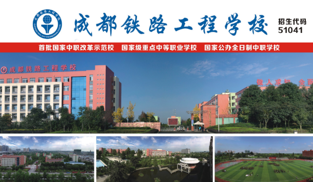 成都鐵路工程學(xué)校(國(guó)家示范和國(guó)家重點(diǎn))