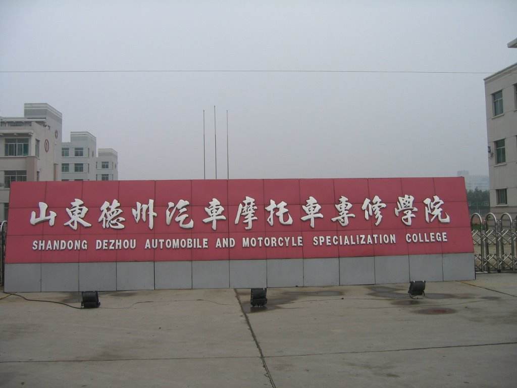 山東德州汽車摩托車專修學(xué)院好不好？
