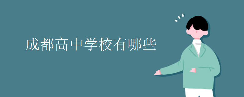 成都高中學校有哪些
