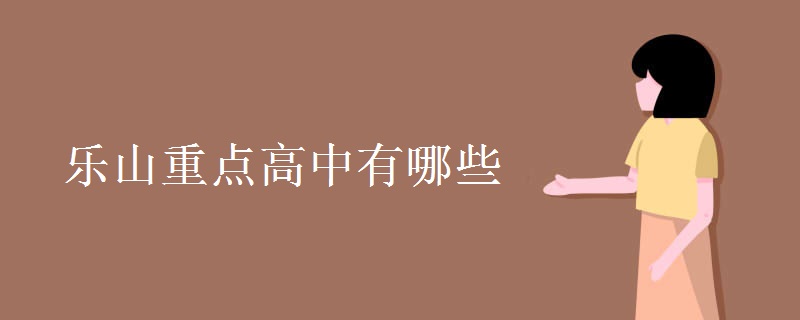 樂山重點(diǎn)高中有哪些