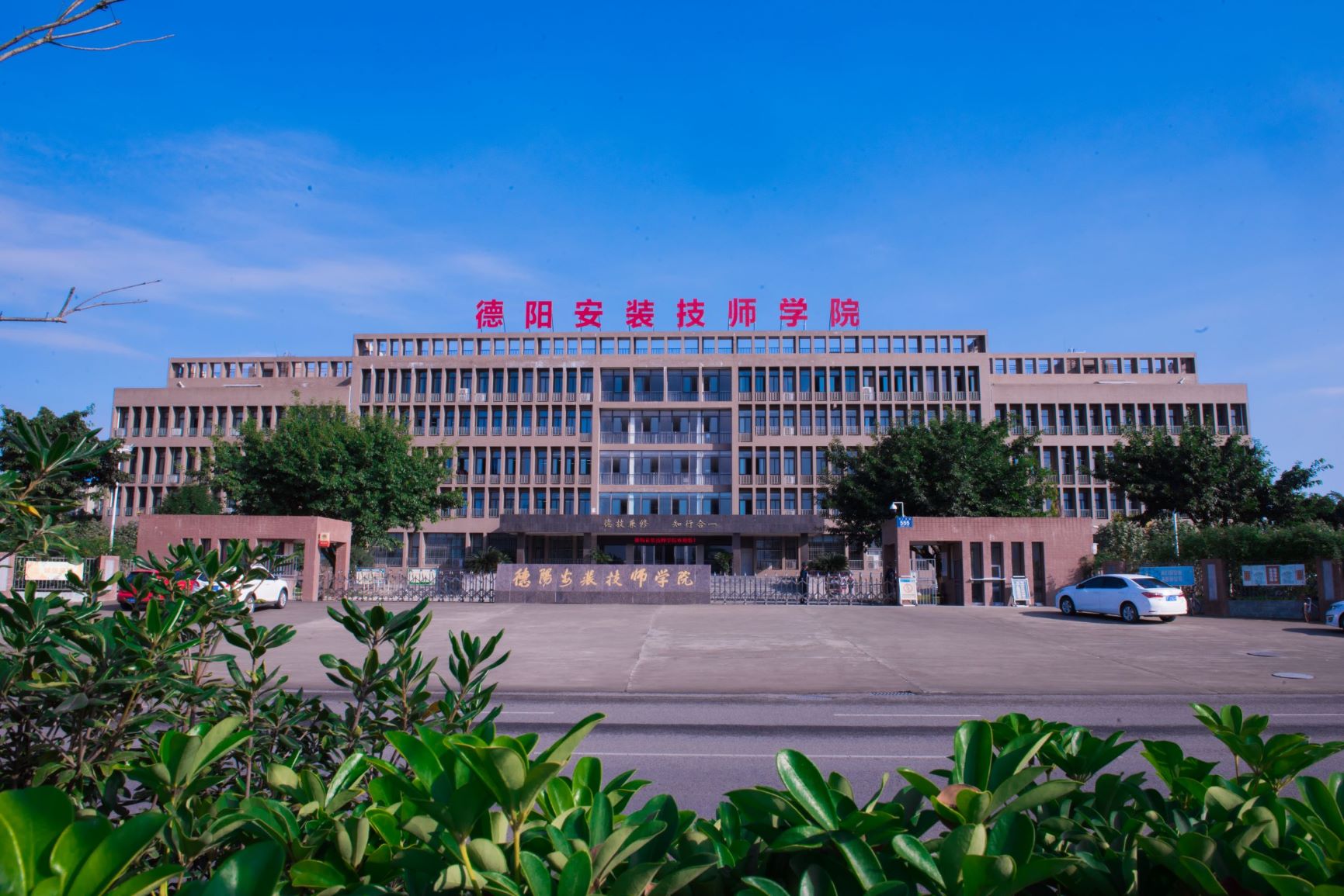 德陽安裝技師學院是公辦還是民辦學校？