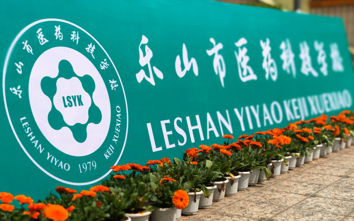 樂(lè)山市醫(yī)藥科技高級(jí)技工學(xué)校官網(wǎng)介紹
