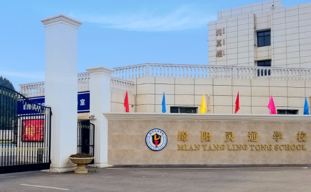 綿陽靈通電氣技工學校官網(wǎng)介紹