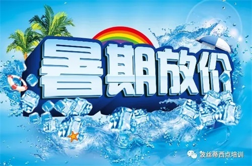 煙臺波絲蒂學(xué)校：暑期放“價” 零元秒搶冰點冷飲咖啡課程！