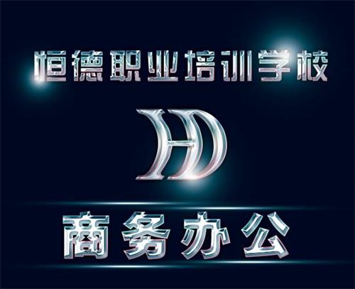 威?；鹁娓呒夹g產(chǎn)業(yè)開發(fā)區(qū)恒德職業(yè)培訓學校商務辦公專業(yè)好嗎？