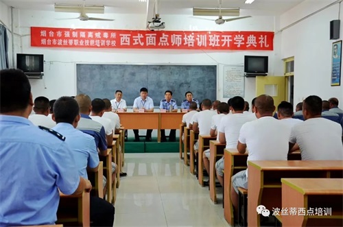 掌握西點技能 開啟新的人生—2019首期煙臺市強制隔離戒毒所西式面點班在煙臺波絲蒂學校開班