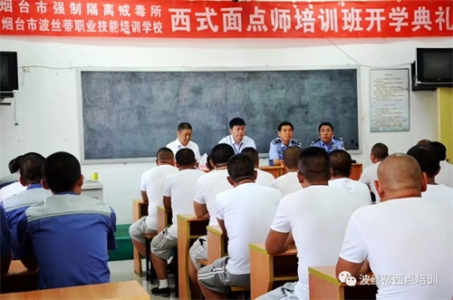 2019首期煙臺市強制隔離戒毒所西式面點班在煙臺波絲蒂學校開班
