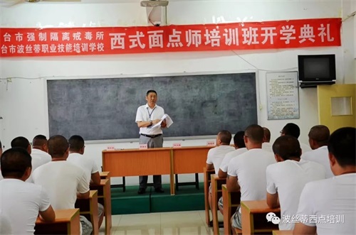 2019首期煙臺市強制隔離戒毒所西式面點班在煙臺波絲蒂學校開班