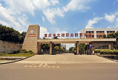 2019重慶市北碚職業(yè)教育中心招生簡(jiǎn)章
