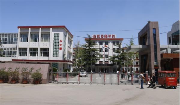 山東煤炭技師學(xué)院是什么性質(zhì)的學(xué)校？學(xué)校怎么樣？